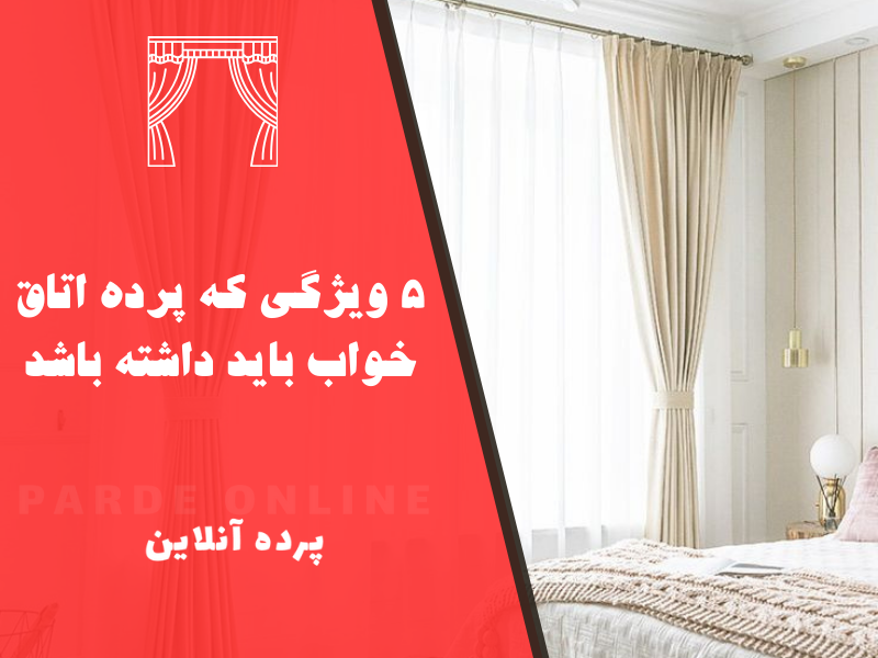 5 ویژگی که پرده اتاق خواب باید داشته باشد