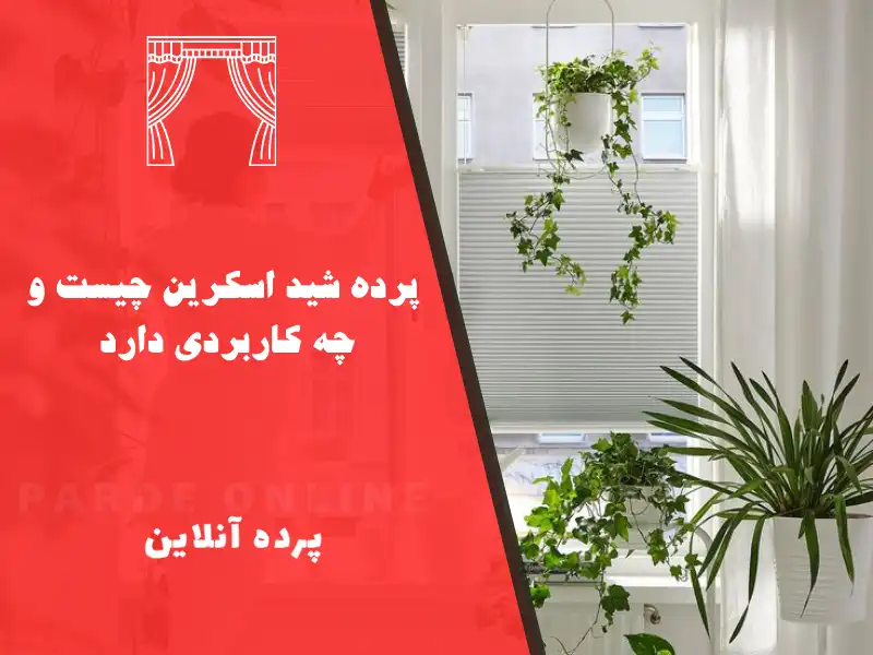 پرده شید اسکرین چیست و چه کاربردی دارد